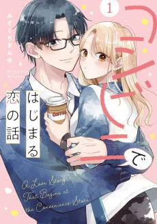 Konbini de Hajimaru Koi no Hanashi