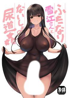 Futanari Yukie-san to Naisho no Nyoudoukan