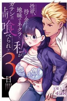 Seiyoku wo Moteyosu Jimi de Nekura na Watashi ga Gaten-kei Joushi ni Taberareru Mikakan