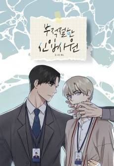 Bujeokjeolhan Sinipsawon