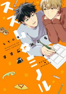 Susumu×Minoru