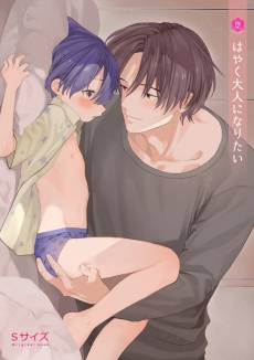 Hayaku Otona ni Naritai