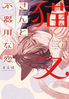 Nekomata-san to Bukiyou na Koi