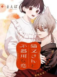 Nekomata-san to Bukiyou na Koi