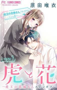 Tora to Hana: Tora-ou no Hanayome-san Spinoff