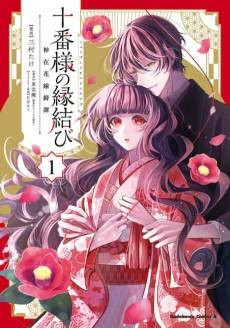 Juuban-sama no Enmusubi: Kamiari Hanayome Kitan