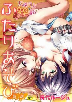 Futari Asobi: Tomodachi ♀♀ Doushi no Baai