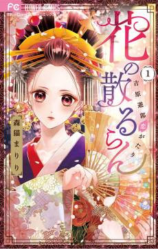 Hana no Chiruran: Yoshiwara Yuukaku Koigatari