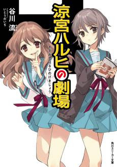 The Theater of Haruhi Suzumiya