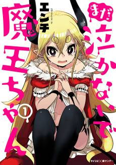 Mada Nakanaide Maou-chan