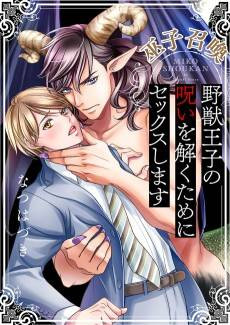 Maiden Summoning - To Break the Beast Prince's Curse, We Must Have Sex!