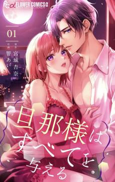 Danna-sama wa Subete wo Ataeru