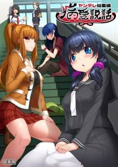 Byouai Setsuwa: Yandere Soushuuhenbon