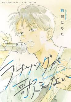 Love Song ga Utaenai