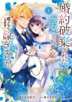 Konyaku Haki sareta "Kuuki" na Watashi, Nari Agari no Danna-sama ni Totsugimashita THE COMIC