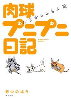 Nikukyuu Punipuni Nikki: Onaka Mofumofu-hen