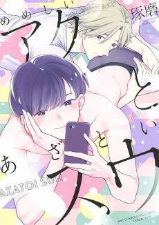 Memeshii Aku to Azatoi Suu