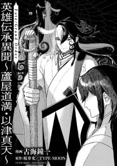 Fate/Grand Order: Eirei Denshou Ibun - Ashiya Douman : Itsumade