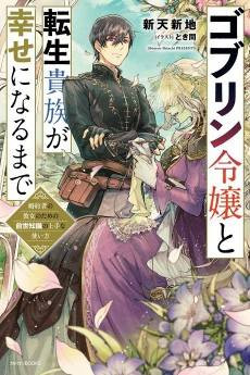 The Reincarnator and the Goblin Maiden's Happily Ever After: Using a Past Life to Keep a Joyful Wife