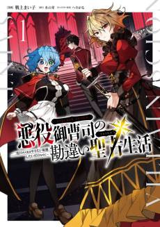 Akuyaku Onzoushi no Kanchigai Seija Seikatsu: Nidome no Jinsei wa Yaritai Houdaishitai Dake na Noni 