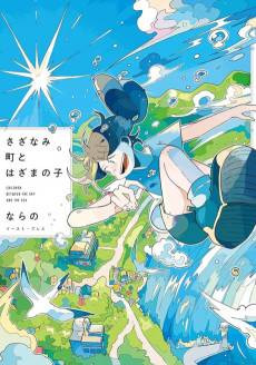 Sazanamimachi to, Hazama no Ko