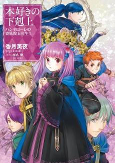 Honzuki no Gekokujou: Hannelore no Kizokuin Gonensei