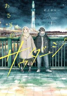 Asagi Iro no Saudade