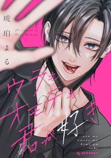 Ura mo Omote mo Kimi ga Suki 