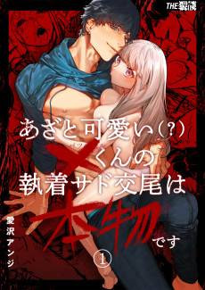 Cunningly Cute X-kun’s Obsessive Sado-mating Actually Happened