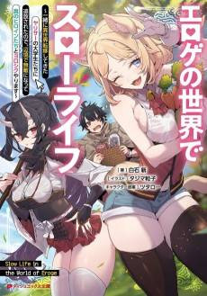 Eroge no Sekai de Slow Life: Issho ni Isekai Teni Shitekita YariCir no Daigakuseitachi ni Tsuihou sareta node, Henkyou de Muteki ni Natte Shin no Heroine-tachi to Yoroshiku Yarimasu