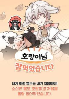 Horangi-nim Jal Meogeotseumnida 