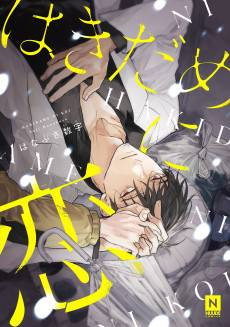 Hakidame ni Koi