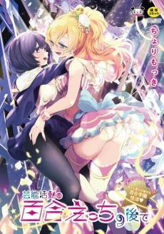 Geinou Katsudou wa Yuri Ecchi no Ato de