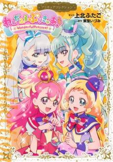 Wonderful Precure!
