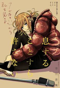 Ikisuru Koto Sura Yurusanai