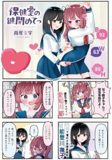 Hokenshitsu no Kagi Shimete 