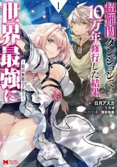 Chou Nankan Dungeon de 10-man nen Shugyou Shita Kekka, Sekai Saikyou ni: Saijaku Munou no Gekokujou