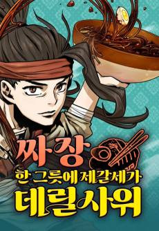 Jjajang Han Geureuse Jegalsega Derilsawi