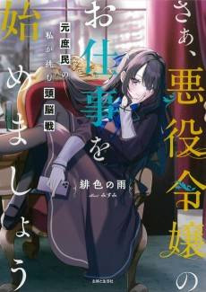 Let’s Get to Villainessin’: Stratagems of a Former Commoner