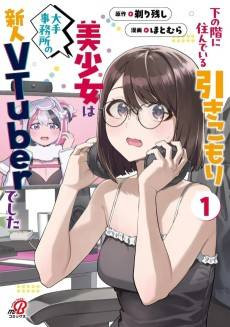 Shita no Ka ni Sundeiru Hikikomori Bishoujo wa Oote Jimusho no Shinjin VTuber Deshita