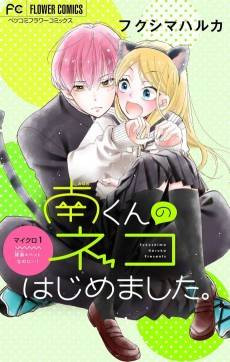 Minami-kun no Neko Hajimemashita
