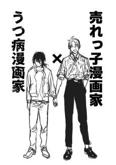 Urekko Mangaka X Utsubyou Mangaka