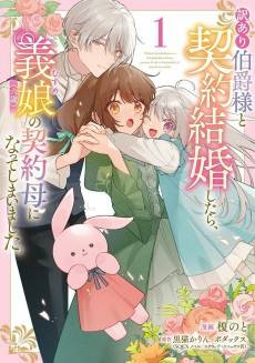 Wakeari Hakushaku-sama to Keiyaku Kekkon Shitara, Musume (Roku-sai) no Keiyaku Haha ni Natte Shimaimashita.