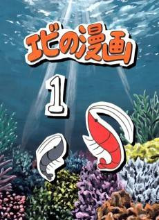 Ebi no Manga