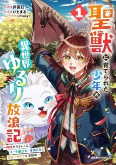Seijuu ni Sodaterareta Shounen no Isekai Yururi Hourouki