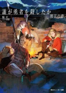 Dare ga Yuusha wo Koroshita ka: Yugen no Shou