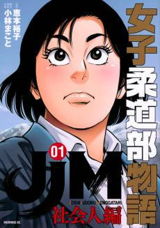 JJM - Joshi Judoubu Monogatari: Shakaijin Hen