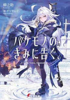 Bakemono no Kimi ni Tsugu,