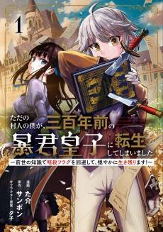 Tada no Murabito no Boku ga, Sanbyakunen-mae no Boukun Ouji ni Tensei Shite Shimaimashita: Zense no Chishiki de Ansatsu Flag wo Kaihi Shite, Odayaka ni Ikinokorimasu!