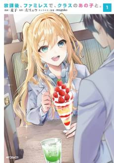 Houkago, Famiresu de, Class no Ano Ko to.